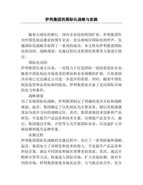 伊利集团的国际化战略与实践