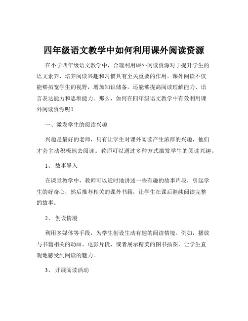 四年级语文教学中如何利用课外阅读资源