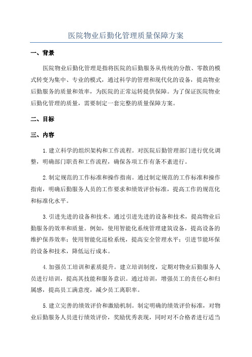 医院物业后勤化管理质量保障方案