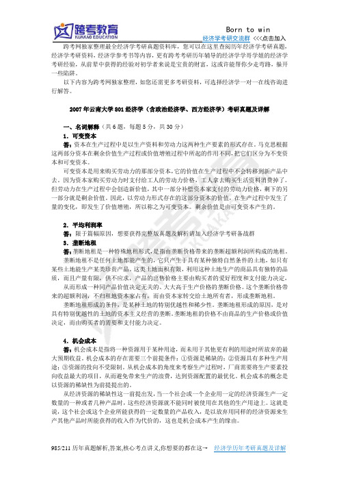 2007年云南大学801经济学(含政治经济学、西方经济学)考研真题及详解