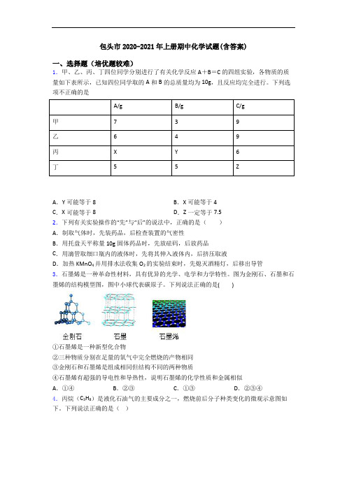 包头市2020-2021年上册期中化学试题(含答案)