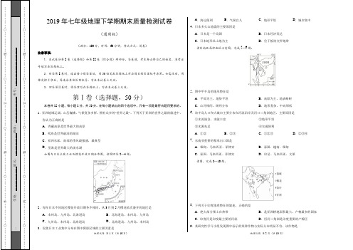 2019年七年级地理下学期期末质量检测试卷及答案(通用版)