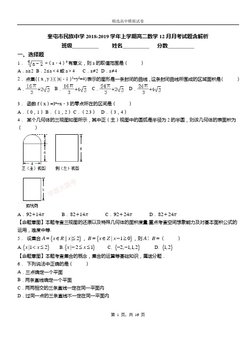 奎屯市民族中学2018-2019学年上学期高二数学12月月考试题含解析