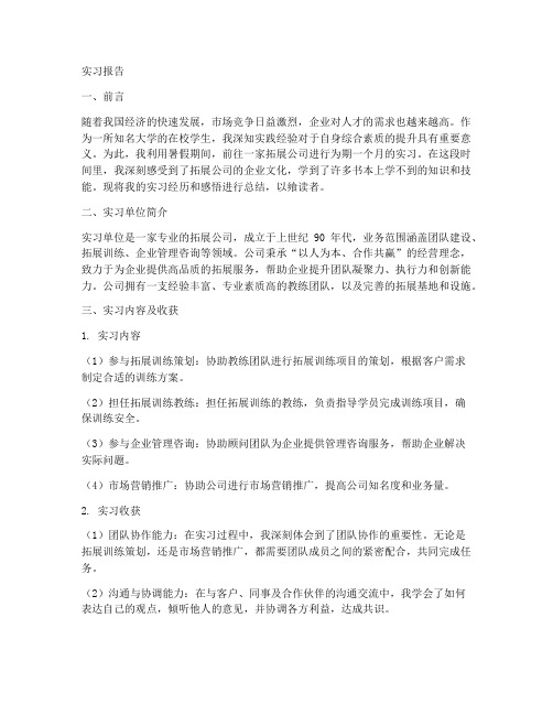 拓展公司实习报告