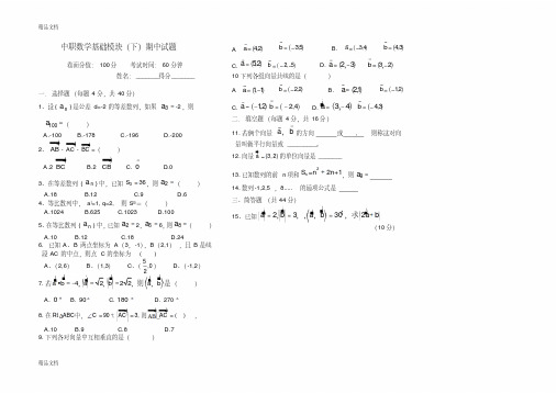 最新中职数学基础模块(下)期中试题