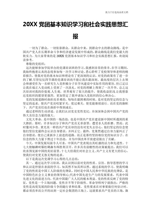 20XX党团基本知识学习和社会实践思想汇报