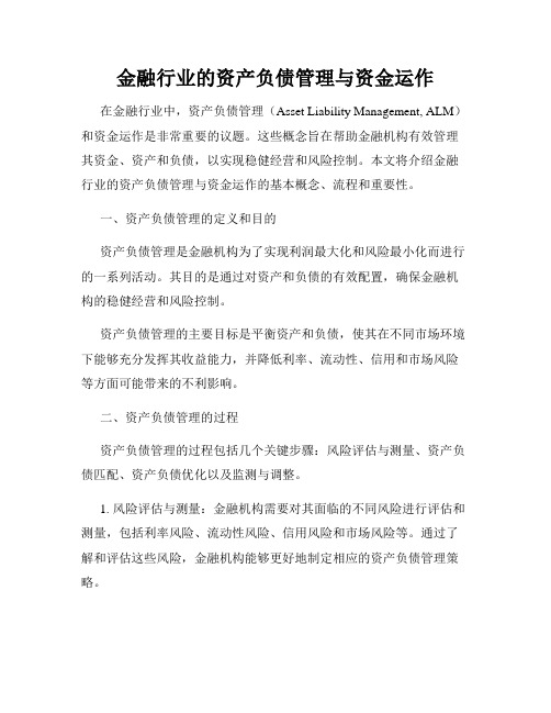 金融行业的资产负债管理与资金运作