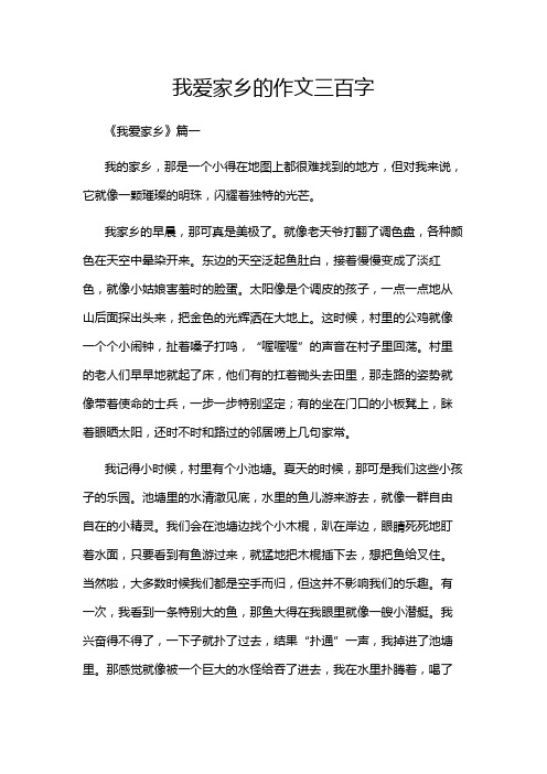 我爱家乡的作文三百字