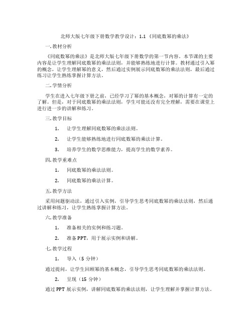 北师大版七年级下册数学教学设计：1.1 《同底数幂的乘法》