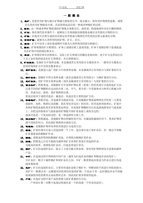 选矿常用名词术语及计算公式