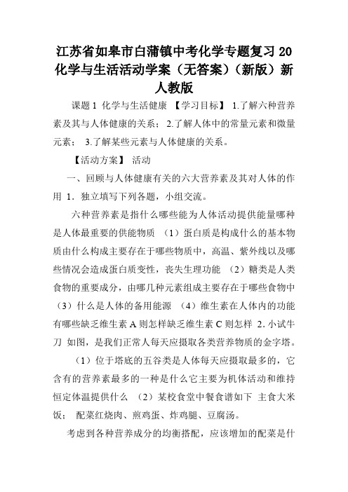 江苏省如皋市白蒲镇中考化学专题复习20化学与生活活动学案(无答案)(新版)新人教版.doc