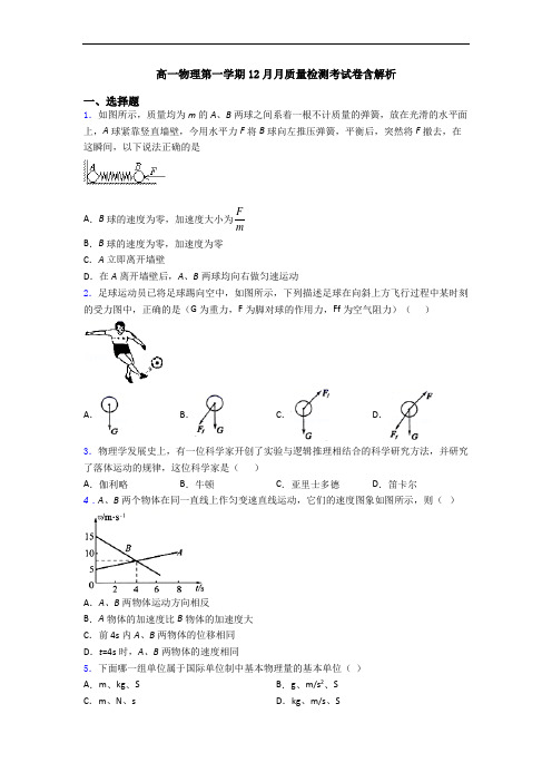 高一物理第一学期12月月质量检测考试卷含解析