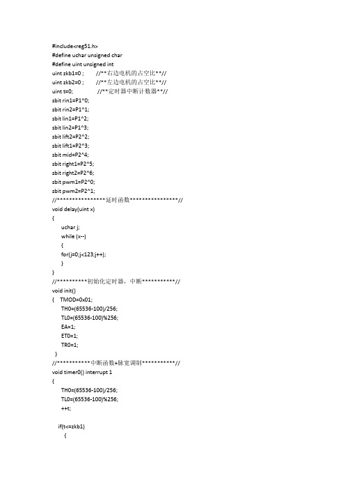 基于51单片机的循迹小车程序设计