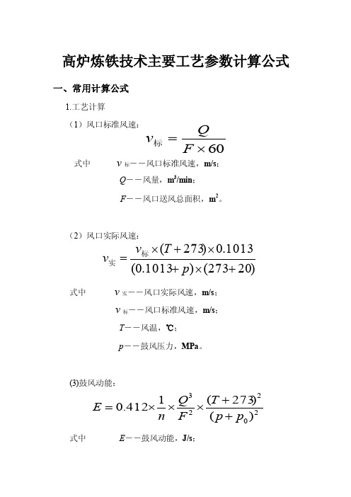 高炉炼铁技术主要工艺参数计算公式