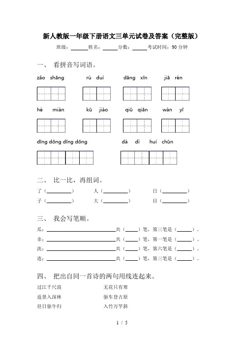 新人教版一年级下册语文三单元试卷及答案(完整版)