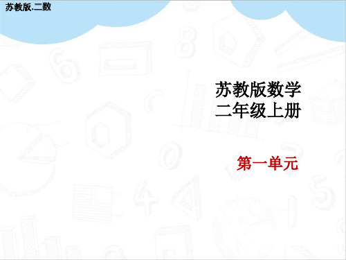 连加连减教学PPT苏教版二年级数学上册