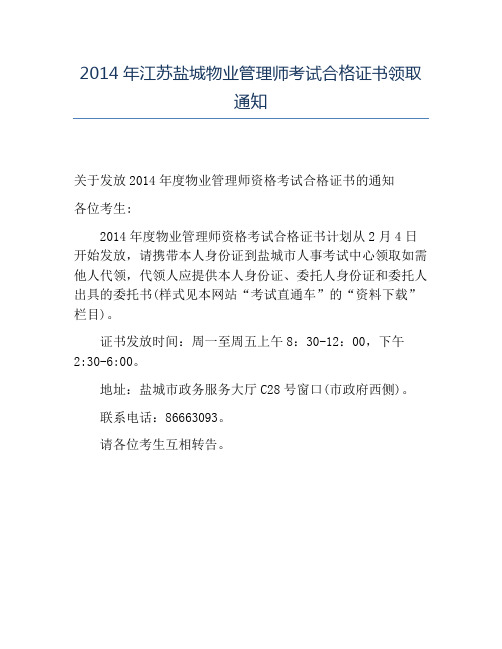 精品2014年江苏盐城物业管理师考试合格证书领取通知