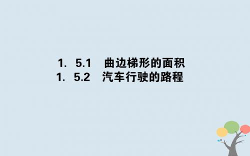 2018版高中数学 第一章 导数及其应用 1.5.1-2 曲边梯形的面积 汽车行驶的路程课件 新人教