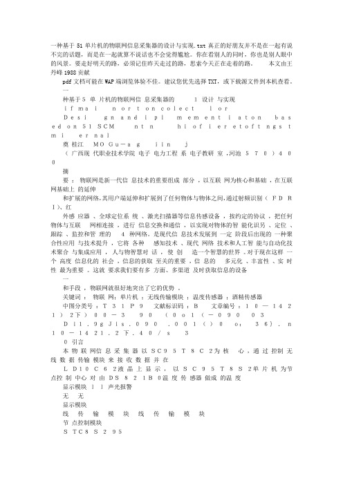 一种基于51单片机的物联网信息采集器的设计与实现