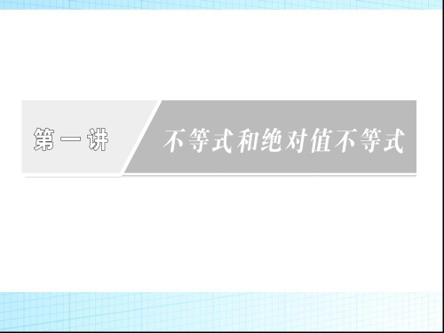 第一讲-不等式和绝对值不等式-章末复习课件(人教A选修4-5)