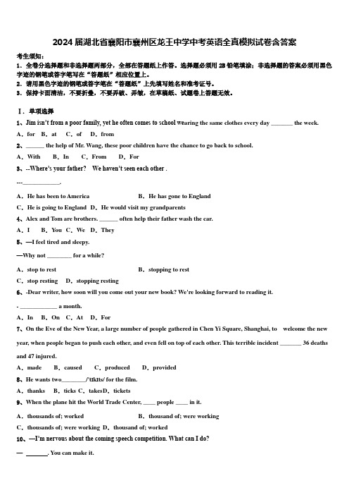 2024届湖北省襄阳市襄州区龙王中学中考英语全真模拟试卷含答案