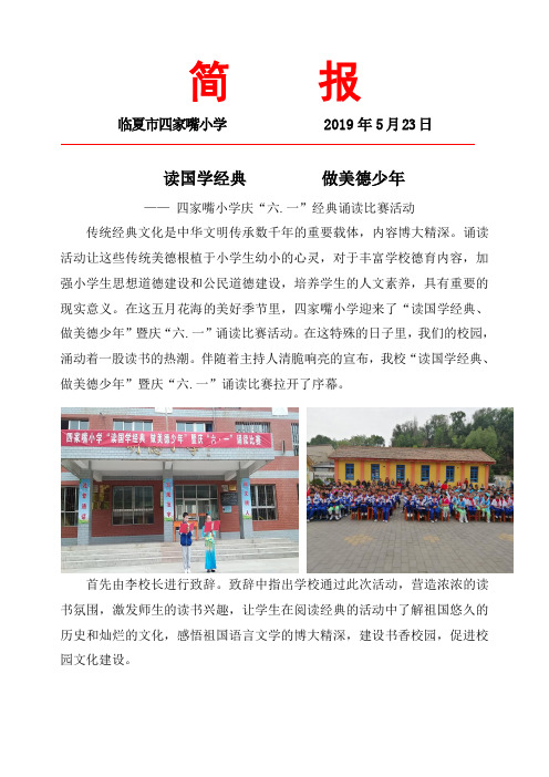 四家嘴小学“读国学经典  做美德少年”暨庆“六.一”诵读比赛活动简报