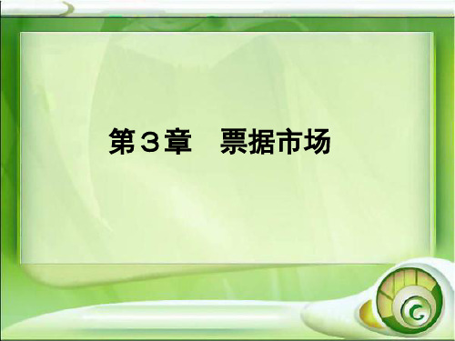 第3章 票据市场 《金融市场》PPT课件