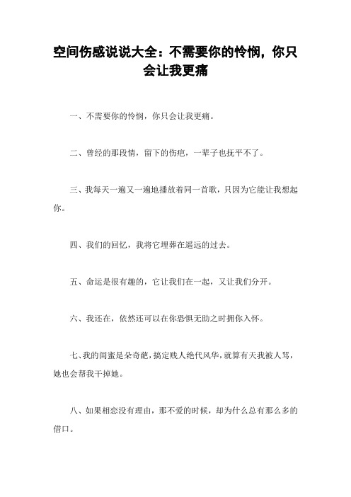 空间伤感说说大全:不需要你的怜悯,你只会让我更痛