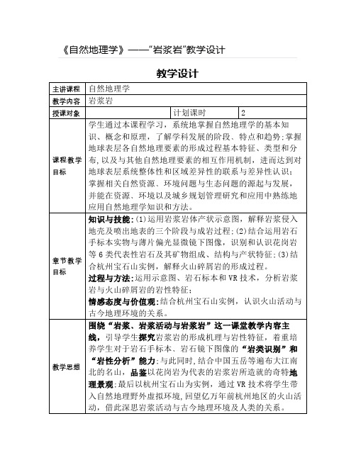 《自然地理学》——“岩浆岩”教学设计