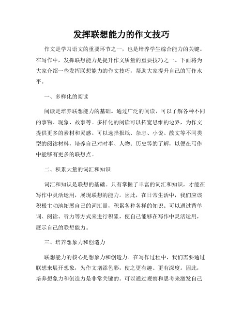 发挥联想能力的作文技巧