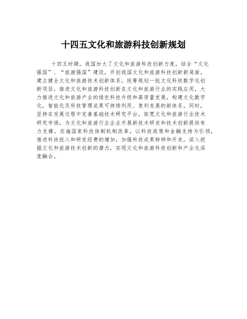 十四五文化和旅游科技创新规划