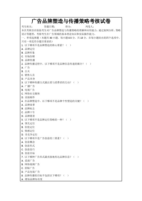 广告品牌塑造与传播策略考核试卷