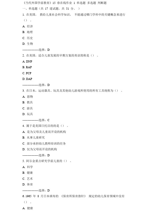 东师《当代外国学前教育》15春在线作业1 满分答案