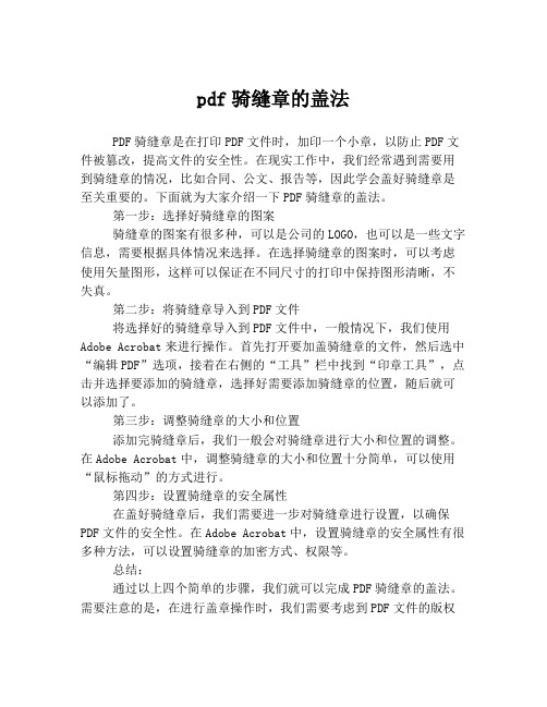 pdf骑缝章的盖法