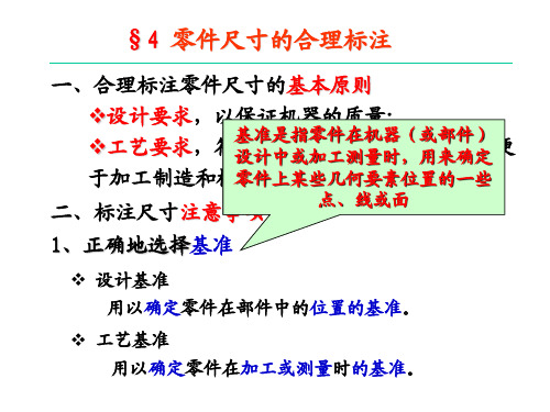 机械工程制图零件图尺寸标注