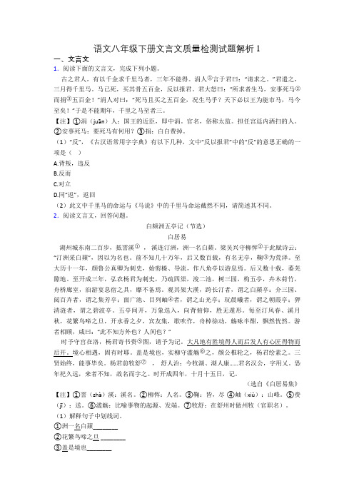 语文八年级下册文言文质量检测试题解析1