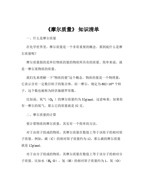 《摩尔质量》 知识清单