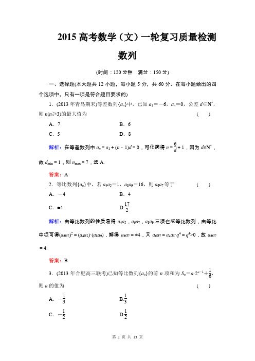 2015高考数学(文)一轮复习质量检测 数列 (北师大版)