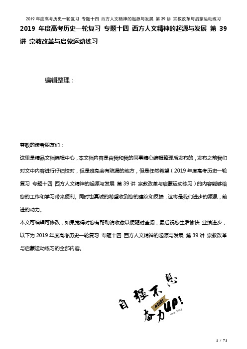 高考历史一轮复习专题十四西方人文精神的起源与发展第39讲宗教改革与启蒙运动练习(2021年整理)