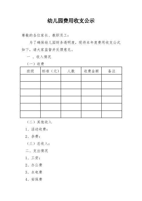 幼儿园费用收支公示