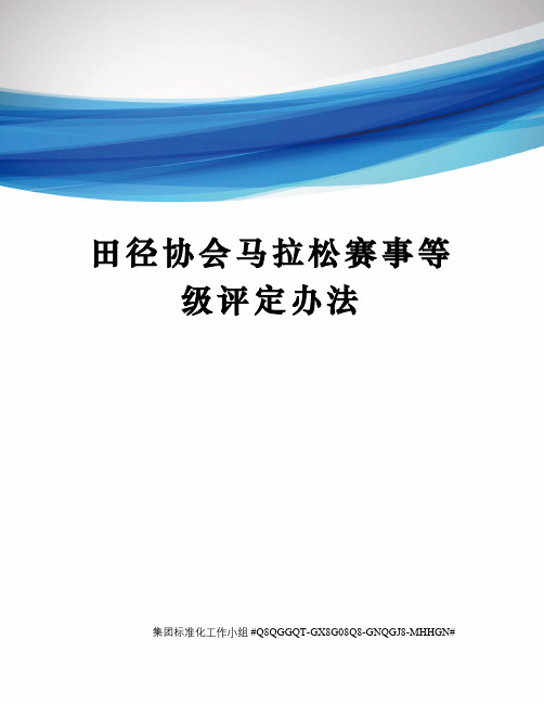 田径协会马拉松赛事等级评定办法