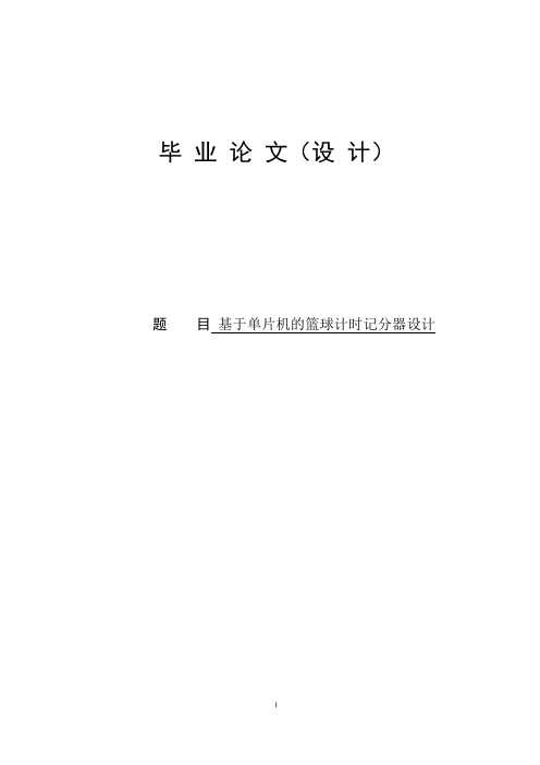 基于单片机的篮球计时计分器设计_毕业设计论文