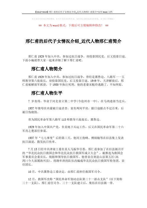 【2018-2019】邢仁甫的后代子女情况介绍_近代人物邢仁甫简介-实用word文档 (4页)