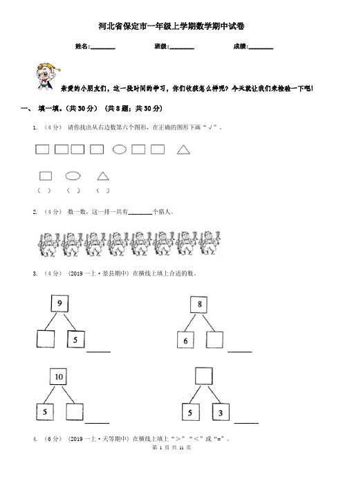 河北省保定市一年级上学期数学期中试卷