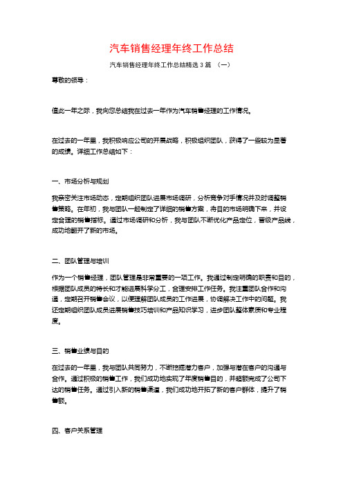 汽车销售经理年终工作总结3篇