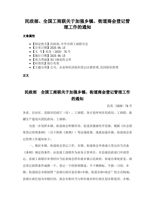 民政部、全国工商联关于加强乡镇、街道商会登记管理工作的通知