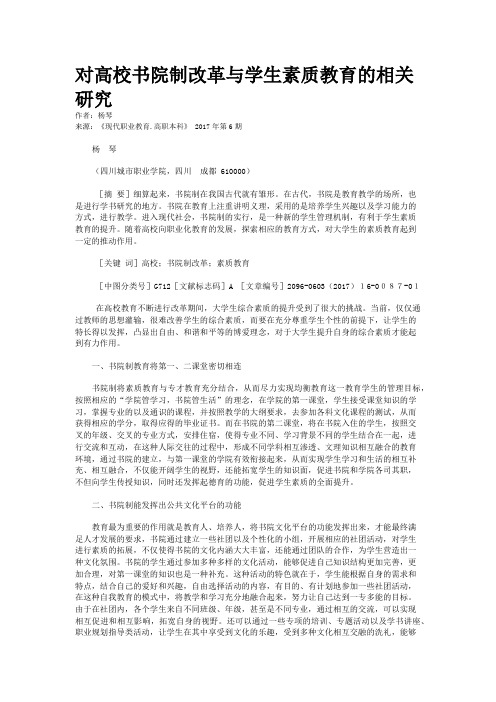 对高校书院制改革与学生素质教育的相关研究