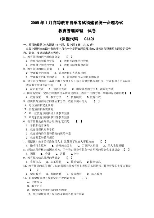 2009年01月全国自考00449《教育管理原理》历年真题试题及答案