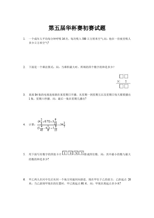 小学数学竞赛试题第5届华杯赛初赛试题(含答案)