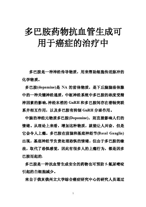 多巴胺药物抗血管生成可用于癌症的治疗中